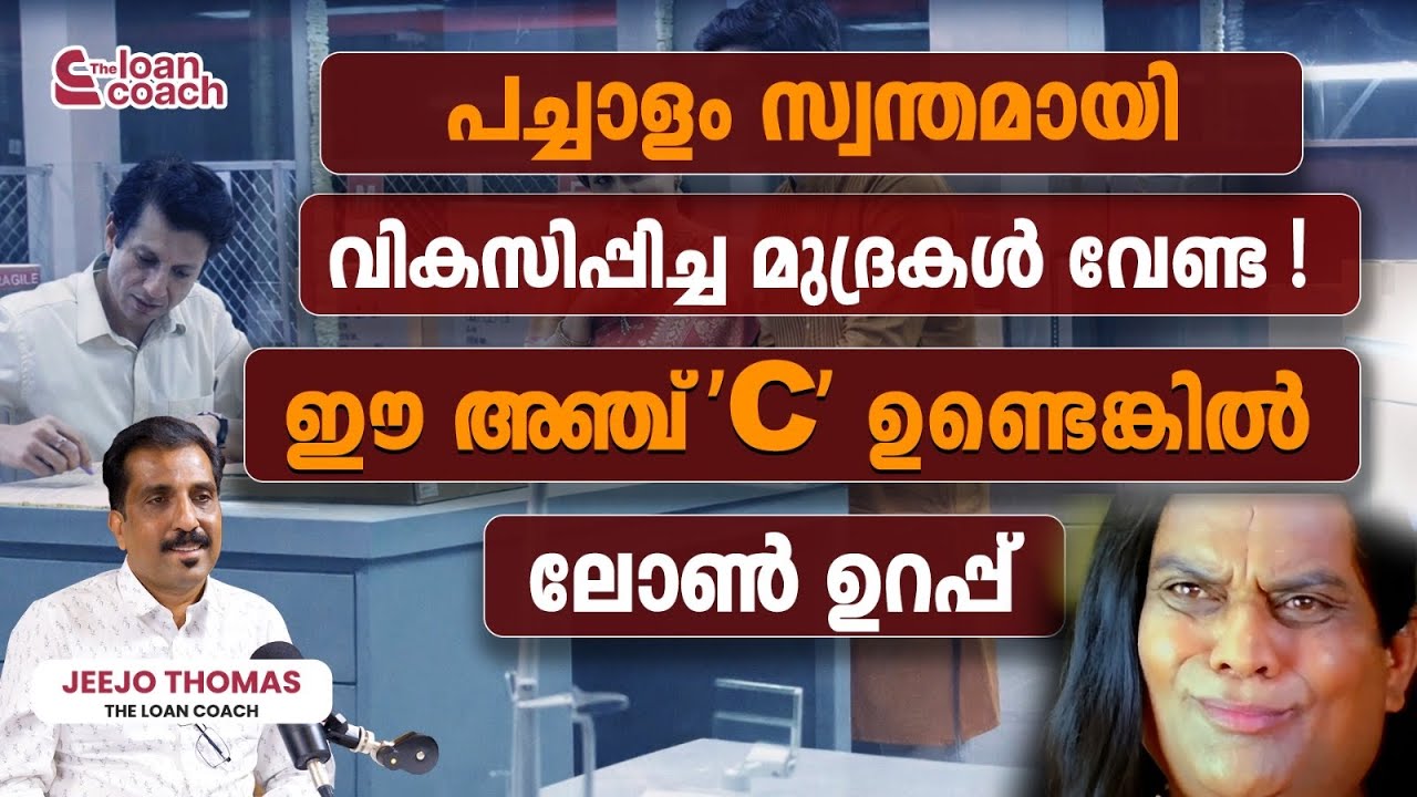 ഈ അഞ്ച് 'C' ഉണ്ടെങ്കില്‍ നിങ്ങള്‍ക്ക് ലോണ്‍ ഉറപ്പാണ്‌ | How to Get Business Loan | Loan Coach
