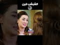 دخلت من غير احم ولا دستور تدور عالشبشب دلع بنات