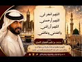 اللهم ارحمني اللهم اغفر لي اللهم ارزقني واهدني وعافني | تكرار ساعة كاملة | بصوت محمد بن ناصر المري