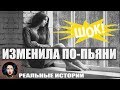 Изменила по-пьяни