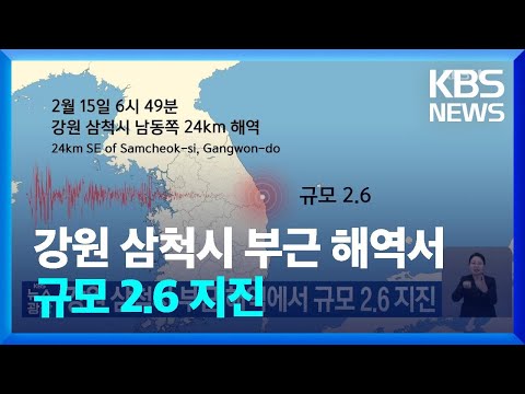강원 <strong>삼척시</strong> 부근 해역에서 규모 2.6 지진 / KBS  2025.02.15.