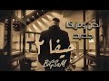 اغنية البيغ سام حيفا 2 الجديدة 2024 لحن و مزيكا جديدة Remix سيد الاوروبي لايك واشتراك 