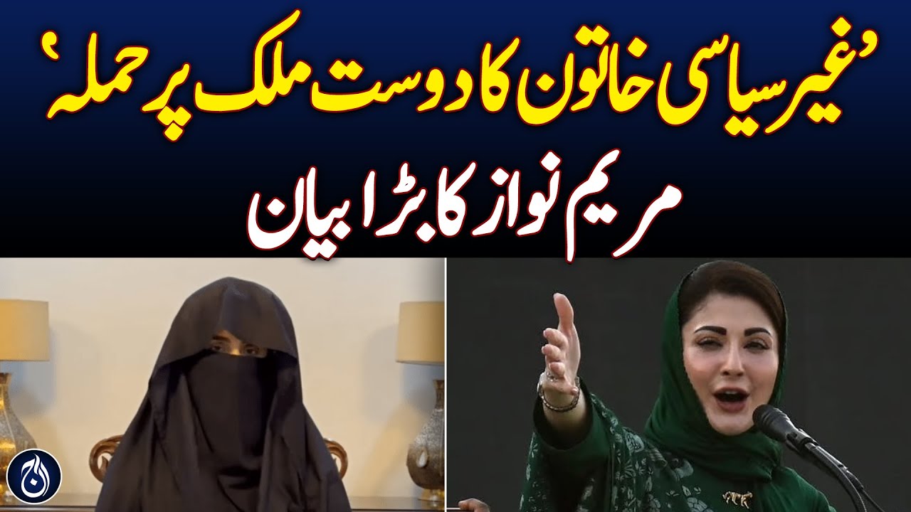 Maryam Nawaz’s on Bushra bibi Statement - Aaj News