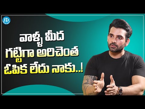 Akhil Sarthak about His Haters | Akhil Sarthak Latest Interview | iDream Media