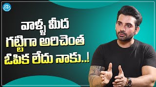 Akhil Sarthak about His Haters | Akhil Sarthak Latest Interview | iDream Media