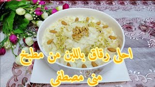 طريقه عمل الذ واطعم رقاق باللبن من مطبخ منى مصطفى