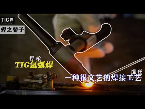 氩弧焊，一种很文艺的焊接手法TIG welding, a very artistic welding technique