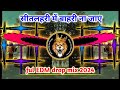 full EDM drop सीतलहरी में बाहरी न जाए Nilkamal Singh new Bhojpuri song #hard_vibration_mix