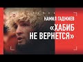 ОН НЕ ВЕРНЕТСЯ / Реакция Камила Гаджиева на РЕШЕНИЕ ХАБИБА