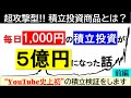 【YouTube史上初】毎日1,000円の積立投資が5億円になった話『前編』