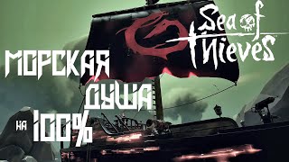 Морская душа на 100%➤Прохождение Tall Tale Sea of Thieves➤Дневники и пепельные артефакты(Xbox one X)