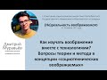 &quot;Как изучать воображение вместе с технологиями?&quot; - лекция Дмитрия Муравьёва