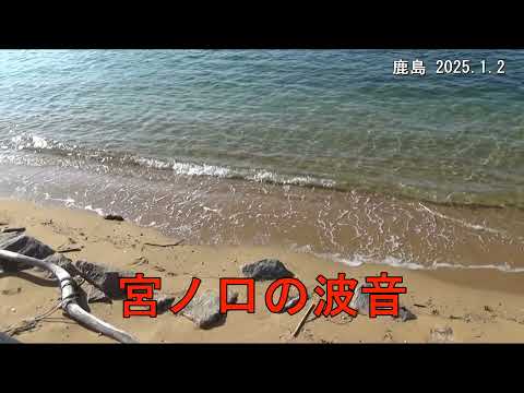 正月の鹿島、宮ノ口の波音　（呉市 2025.1.2)