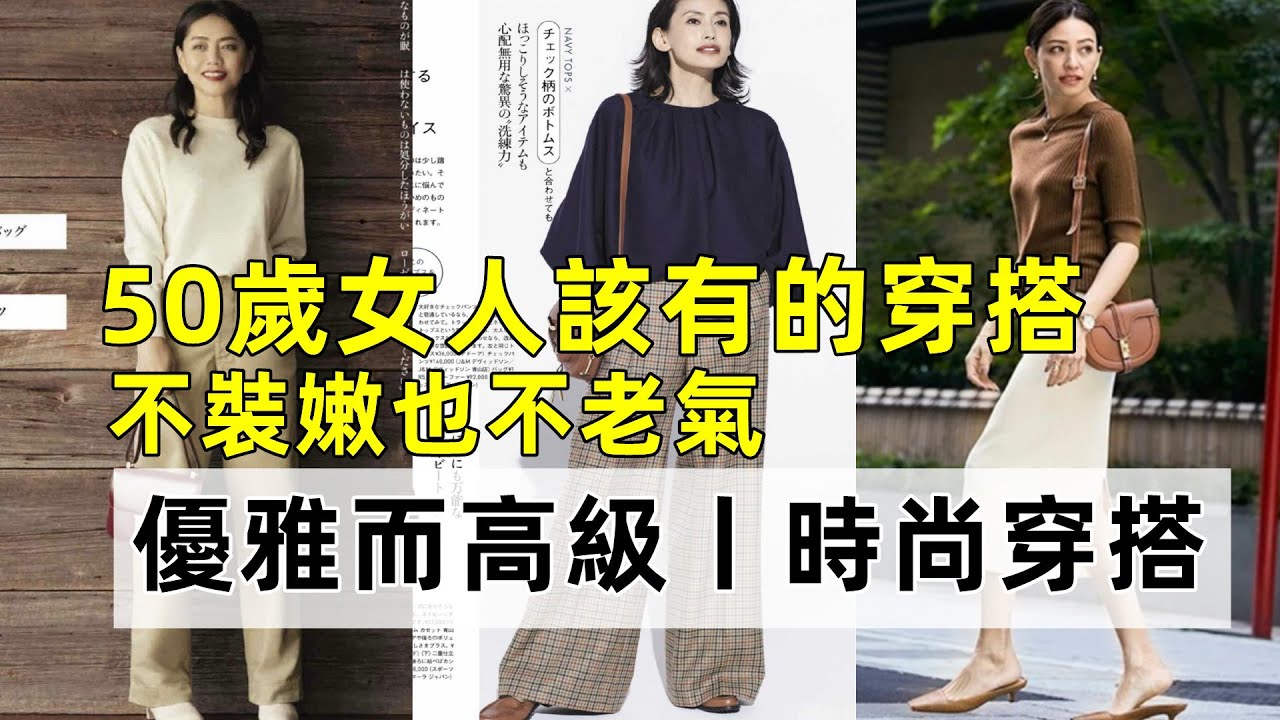 4、50歲的中年女人別亂穿衣丨學學日本主婦這樣打扮丨多精致時髦丨時尚穿搭丨40-50歲減齡穿搭#穿搭教程#穿搭分享#時尚穿搭