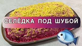 Селёдка под Шубой. Праздничный салат. #салат #салаты