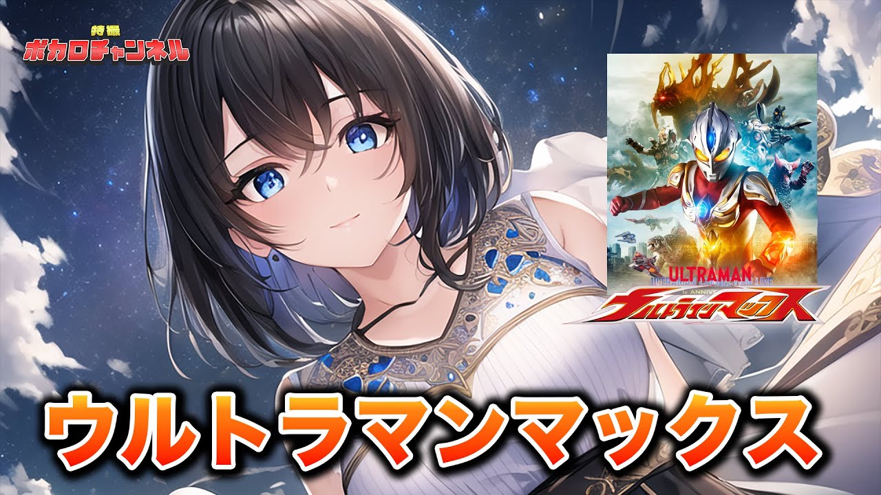 【ウルトラマンマックスOP】ウルトラマンマックス(TEAM DASH WITH Project DMM)/宮舞モカ カバーバージョン