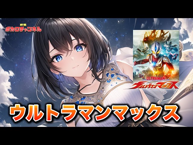 Ultraman Max OP] Ultraman Max (TEAM DASH WITH Project DMM