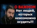 “Не судите, да не судимы будете”!!! Не ломайте себе жизнь! Протоиерей Андрей Ткачёв