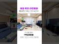 290 앞이 트인 산 조망권! 통베란다 있는 2014년식 준신축 필로티형 주차장 있는 쓰리룸 빌라 매매 #short #shorts #shortvideo #shortsvideo