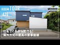 【ルームツアー】日本でこれから流行る！海外方式の家事動線／最新ホームランドリー／アメリカだと常識！回遊動線の間取り／ワンフロアで生活できる平屋+αの家／高気密高断熱・パッシブデザイン設計・床下エアコン