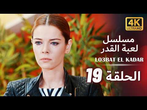 مسلسل لعبة القدر الحلقة 19 كاملة | UHD 4K | Lo3bat el Kadar Episode 19 | مدبلج بالعربية