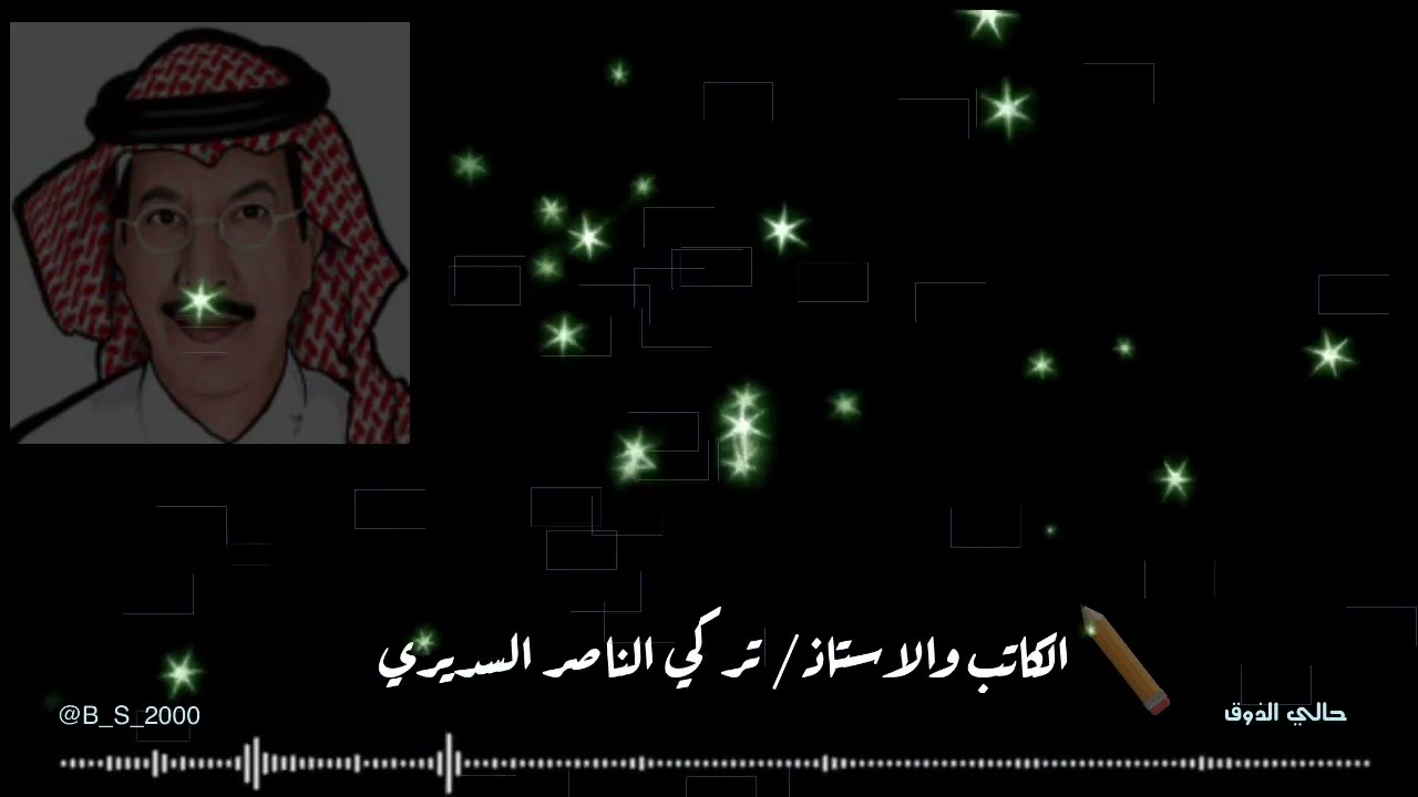 لقاء حصري للأعلامي والكاتب المخضرم الاستاذ / تركي بن ناصر السديري1️⃣