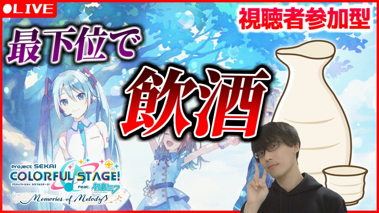 【プロセカ/参加型】選曲自由・難易度自由、最下位で酒。吐いたら終了。
