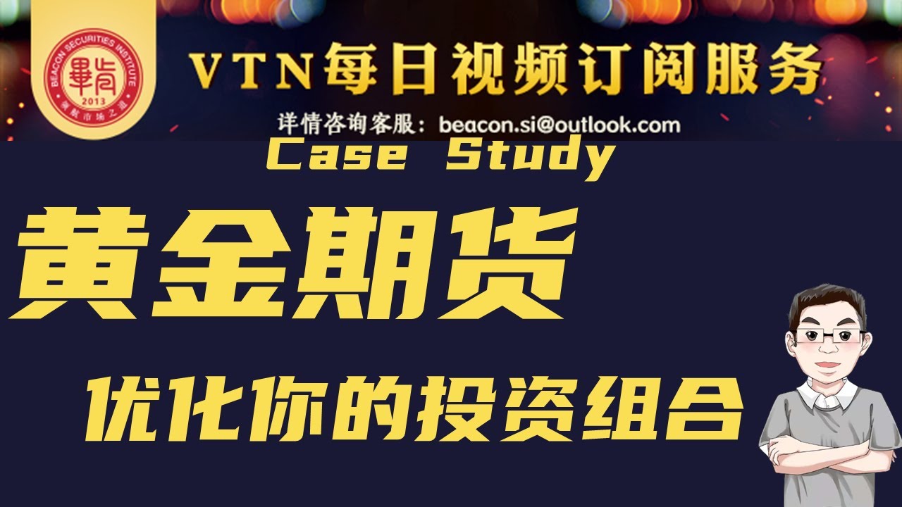VTN节选 黄金未来走势分析，如何利用黄金期货参与黄金的交易，优化自己的投资组合