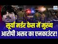 Asad Encounter Ghaziabad: असद एनकाउंटर के बाद सामने आई चौंकाने वाली जानकारी! Surya Murder Case