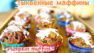 видео: Тыквенные маффины / Pumpkin muffins картинка: Тыквенные маффины / Pumpkin muffins