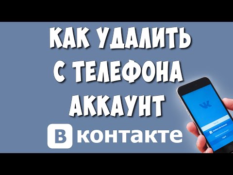 Как Удалить Учётную Запись в ВК с Телефона / Как Удалить Страницу ВКонтакте