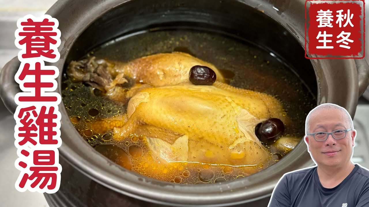 手腳會冷？煮鍋養生雞湯_自己抓藥材，便宜又好吃，不能吃豬吃雞也不錯_章新養生湯品，開心上菜