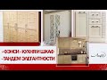 Фасадная система «Фэнси» фабрики Ладос-Мебель. Кухня и шкаф - тандем элегантности