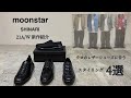 【新作紹介】moonstar SHINARIシリーズ2021AW入荷！上品なブラックレザーシューズにハマる4コーデ！#moonstar #アパレル #コーディネート