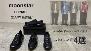 【新作紹介】moonstar SHINARIシリーズ2021AW入荷！上品なブラックレザーシューズにハマる4コーデ！#moonstar #アパレル #コーディネート
