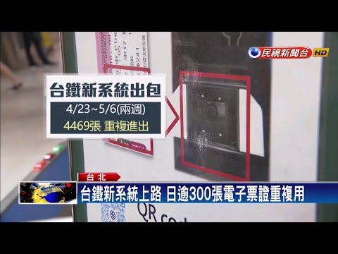 新系統票務有漏洞 QRCode車票可重複用－民視新聞