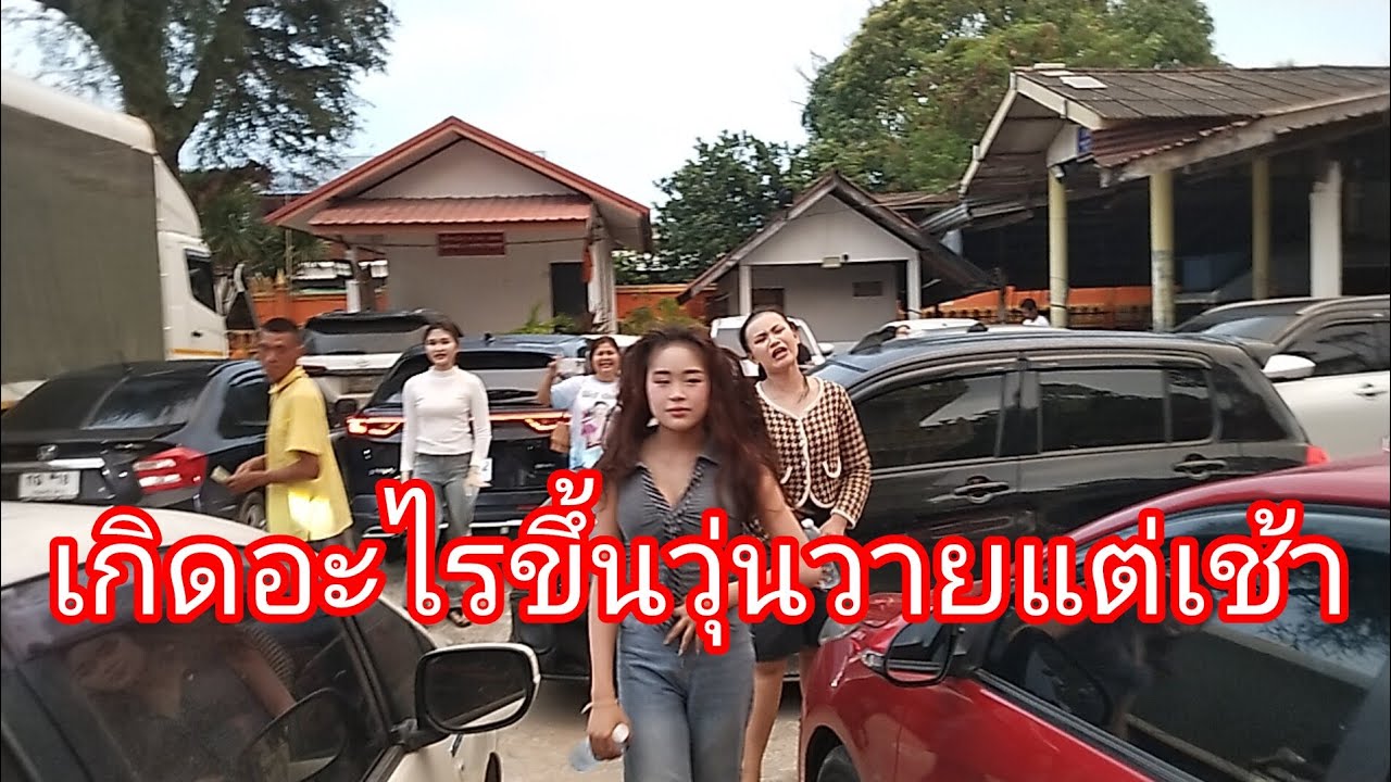 เกิดอะไรขึ้นวุ่นวายแต่เช้าลำเพลิน show official