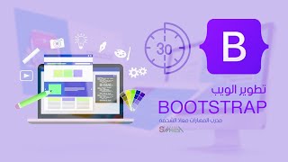 تطوبر الويب بوتستراب Bootstrap - مدرب المهارات معاذ الشحمه