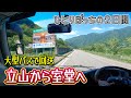 【走行動画付き】長野県から富山県へ２日かけてひとりぼっちで回送します🚌