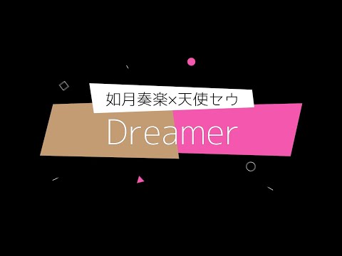 【告知用】『Dreamer』如月奏楽×天使セウ / Vtuberオリ曲コンピ 『ALLELOSPHERE』収録曲