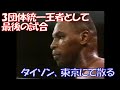 3団体統一王者 マイク・タイソン vs 挑戦者 ジェームズ・ダグラス🥊　Mike Tyson vs. James Douglas　In TOKYO Dome　In Japan