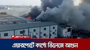 শাহজালাল বিমানবন্দরে কার্গো ভিলেজে আগুন; নিয়ন্ত্রণে কাজ করছে ফায়ার সার্ভিস | Airport | Jamuna TV