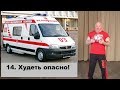 14. Худеть опасно!