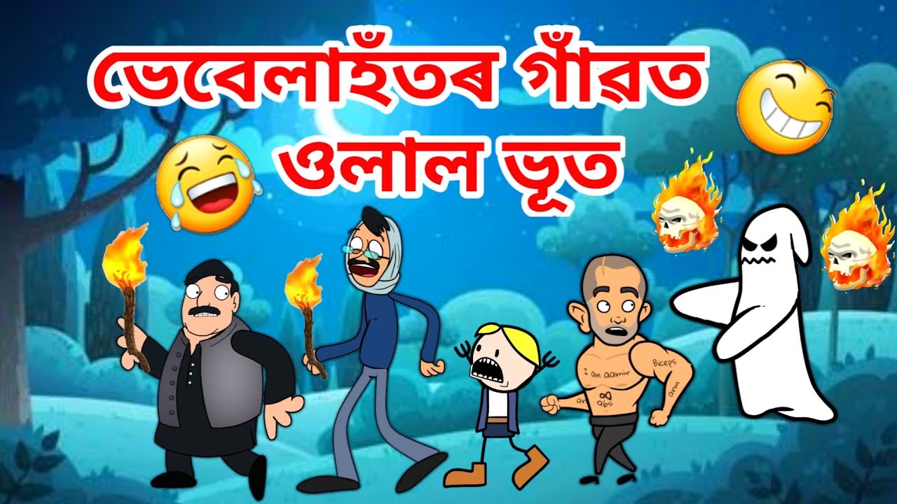 গাৱঁত ভূত/Assamese Cartoon/Assamese Story/Cartoon horror story/ghost Story/vebela/putola/hadhu