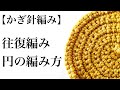 【かぎ針編み】往復編み円の編み方10段の編み方動画です。