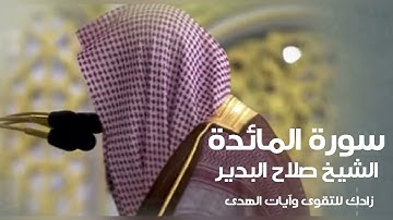 سورة المائدة | الشيخ صلاح البدير