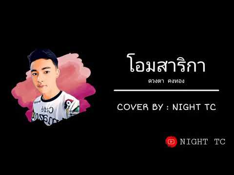 โอมสาริกา | COVER BY : NIGHT TC 【Official Audio】
