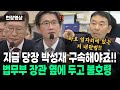 "바로 옆자리에 앉아 있는 저 내란범도 구속해야됩니다!!" 박성재 법무부장관 옆에 두고 공수처장한테 불호령 내리는 김용민 의원