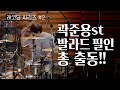 "남재 - 어떤 날에 어떤 모습으로" 드럼 레코딩 / 드러머 곽준용 Drummer Quak Junyong