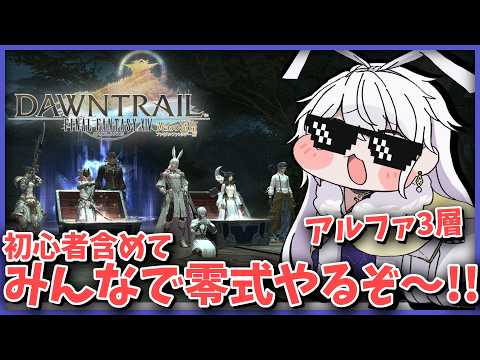 【FF14】初心者軍団も含めて下限でオメガ零式やるぞ！！恐らくアルファ編～【有栖院日夜子 / Vtuber】